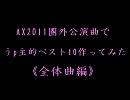 AKB48 AX2011圏外公演曲でうp主的ベスト10作ってみた 《全体曲編》