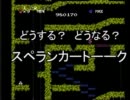 【実況＆ラジオ】スペランカートーーク（第25回part2）