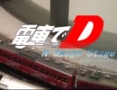 電車でＤ　ＮｇａｕｇｅＳｔａｇｅ[画質ちょっとマシになった版]