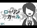 【はく】初音ミク　ローリンガール【歌ってみたかった】