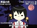 【ユキ】黄金の月【カバー】
