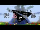 【ゆっくり実況】脱出日誌 - 第9話 -【minecraft】