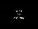 架空請求 みっく VS メディカル