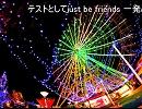 Just be friends 浪人が歌ったよ