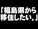 移住希望の福島県民３４％(朝日新聞調査)について。- 2011.09.10