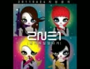 2NE1 - I AM THE BEST