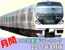 【A列車で行こう】 月刊ニコ鉄動画ランキング2011年度8月版