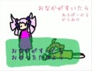 おなかがすいたらオフボーカル