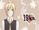 【VOCALOID】13km【鏡音レン POWER】
