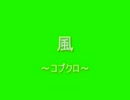 コブクロを弾き語ってみた　風