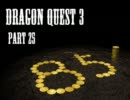【DQ3実況】セクシーギャル花魁道中：その25【勇者一人旅】