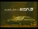 【自動車CM】マツダ・カペラ【GC】