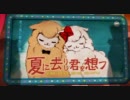夏に去りし君を想フを歌ってみた【タント】