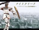 ナイトクリード　～ブロントさん忍者体験記～　第一章　弐　前半