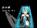【初音ミク】あの娘【オリジナル】