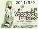 【日刊VOCALOID系動画カタログ】オリジナル曲＆PVほぼ全部 2011年9月9日