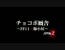 【ウィンダスボードゲーム部】ウィンダス殺人事件？part.2（説明編2）