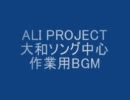 ALI PROJECT　大和ソング中心　作業用BGM