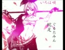 【蛇足 × ぐるたみん】いろは唄【合わせてみた】