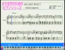 ピアノで「GO MY WAY!!」小５女子向け