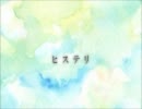 【温州みかん】　ヒステリ　【歌ってみた】