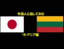 外国人と話してみた【リトアニア編】