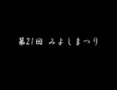 みよしまつり その壱