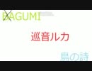 GUMI　巡音ルカ　鳥の詩