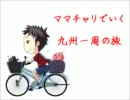 ママチャリで行く九州一周の旅 準備編