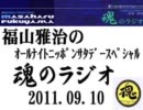 福山雅治 　魂のラジオ　2011.09.10　〔598回〕