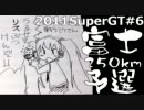 【初音】2011SuperGT#6富士予選速報版【GT】