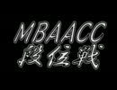 MBAACC　段位戦　2011/08/27　七段戦(2/2)
