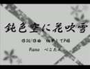 【転調】鈍色空に花吹雪を弾いてみた【電子ピアノ】