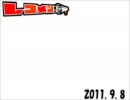 レコメン！ 2011年09月08日
