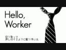 【歌ってみた】Hello, Worker 歌ってみた【のーべん】