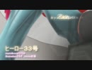 【同時うp】ヒーロー３３号【ひろみ・オリジナル】