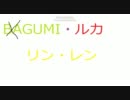 GUMI・ルカ・リン・レン全員で鳥の詩合唱