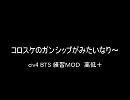 [civ4BTS]コロスケのガンシップが見たいなり～[マルチ練習ＭＯＤ] 