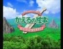 かえるの絵本を四の五の実況プレイpart1