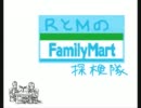 【RとM】ファミリーマート探検隊【30周年大感謝祭】