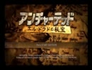 アンチャーテッド　エル・ドラドの秘宝　part1【実況プレイ動画】