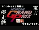 東方疾走鉄～ブロントさんと美鈴がヒューマンGPをするようです#6