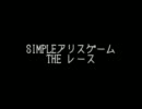 【紙芝居】SIMPLEアリスゲーム　THE レース　プロローグ