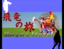 【MUGEN】飛竜の旅　第49話 Bpart【ストーリー】