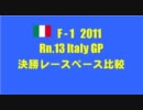 F1 2011 Rn.13 イタリアGP 決勝レースペース比較