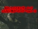 [実況]　あれ？バイオハザードってこんなに怖かったっけ？part 12