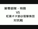 【対抗戦】第零部隊・特務 vs 虹裏ボダ部＠狙撃集団　交流戦