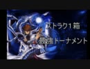 【遊戯王】ストラク1箱最強トーナメント　Part0 OP　【ストラク杯】