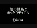 陸の孤島でまったりデュエル　その３４