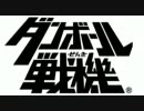 【ダンボール戦機】アドパで楽しく対戦！その8【チーム戦】